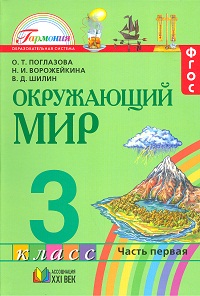 Окружающий мир. Учебник. 3 класс. В 2-х частях. Часть 1, Поглазова О.Т., 2012