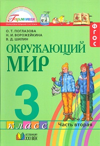Окружающий мир. Учебник. 3 класс. В 2-х частях. Часть 2, Поглазова О.Т., 2012