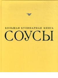 Соусы. Большая кулинарная книга, , 2012