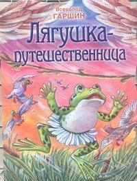 Лягушка-путешественница, Гаршин В.М., 2012