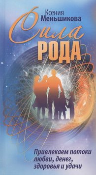 Сила Рода, Меньшикова К.Е., 2012