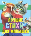 Лучшие стихи для малышей, Цыганков И., 2012