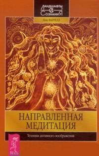 Направленная медитация. Техники активного воображения, Фаррелл Ник, 2011