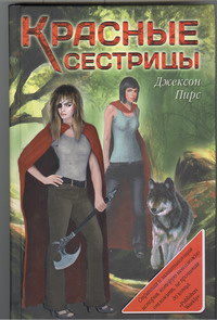 Красные сестрицы, Пирс Джексон, 2012