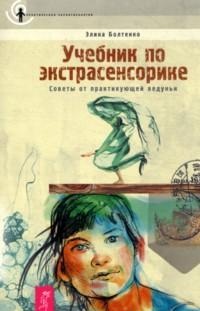 Учебник по экстрасенсорике, Болтенко Элина, 2011