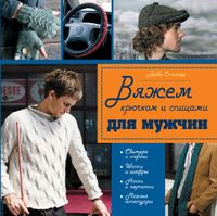 Вяжем крючком и спицами для мужчин, , 2012