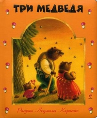 Три медведя, , 2012