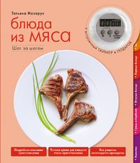 Блюда из мяса, Назарук Т.В., 2012