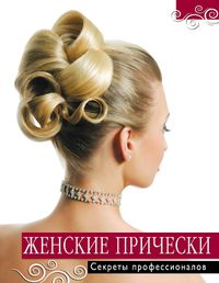 Женские прически. Секреты профессионалов, , 2012