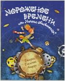 Мороженое времени, или мечты сбываются!, Андерс С., 2011