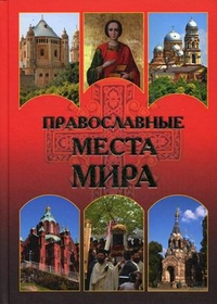 Православные места мира, Николаев Н.Н., 2012