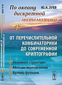 По океану дискретной математики. От перечислительной комбинаторики до современной криптографии. Том 1: Основные структуры. Методы перечисления. Булевы функции, Зуев Ю.А., 2012
