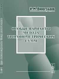Особые варианты метода тригонометрических сумм, Виноградов И.М., 2012