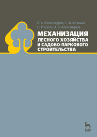Механизация лесного хозяйства и садово-паркового строительства, Александров В.А., 2012