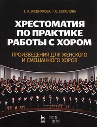 Хрестоматия по практике работы с хором. Произведения для женского и смешанного хоров. Учебное пособие. Гриф УМО МО РФ, Вишнякова Татьяна Пименовна, 2012
