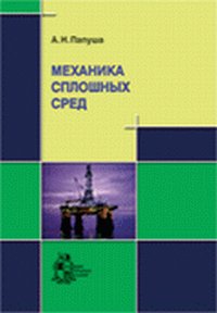Механика сплошных сред. Более 1000 компьютерных кодов для решения задач в среде Mathematica (+ CD-ROM), Папуша А.Н., 2011
