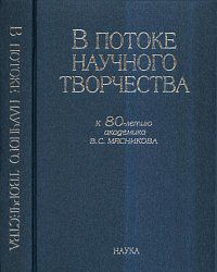 В потоке научного творчества. К 80-летию академика В.С. Мясникова, , 2011