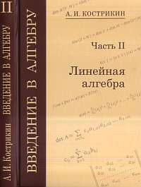 Введение в алгебру. В 3-х частях. Часть 2: Линейная алгебра, Кострикин А.И., 2012