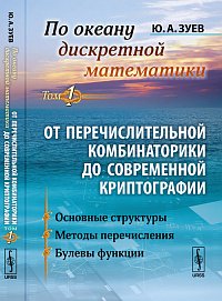 По океану дискретной математики. От перечислительной комбинаторики до современной криптографии. Том 1: Основные структуры. Методы перечисления. Булевы функции, Зуев Ю.А., 2012