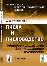 Пчела и пчеловодство. Общедоступный курс для начинающих пчеловодов, Кунахович А.Ф., 2012