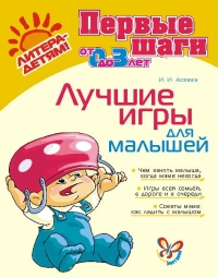 Лучшие игры для малышей, Асеева И.И., 2012