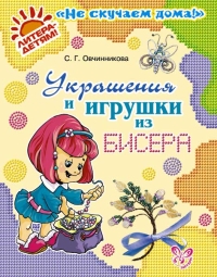 Украшения и игрушки из бисера, Овчинникова С.Г., 2012
