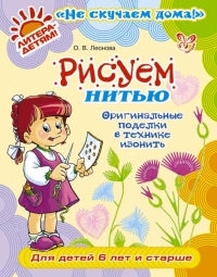Рисуем нитью, Леонова О.В., 2012