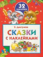 Сказки с наклейками. 32 наклейки, Дмитриева В.Г., 2012
