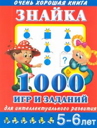 Знайка. 1000 игр и заданий для интеллектуального развития. 5-6 лет, Дмитриева В.Г., 2012