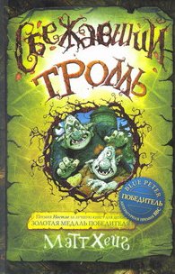 Сбежавший тролль, Хейг Мэтт, 2012