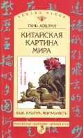 Китайская картина мира. Язык, культура, ментальность, Аошуан Тань, 2012