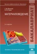 Материаловедение, Волков Г.М., 2012