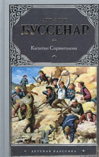 Капитан Сорвиголова, Буссенар Л., 2012
