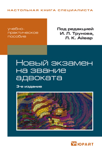 Экзамен на звание адвоката. Учебно-практическое пособие, Трунов И.Л., 2012