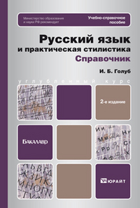 Русский язык и практическая стилистика. Справочник. Учебно-справочное пособие. Гриф МО, Голуб И.Б., 2012