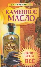 Каменное масло. Лечит сразу все, Ипатов Порфирий, 2012