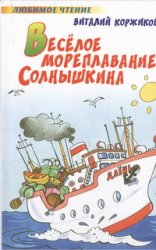 Веселое мореплавание Солнышкина, Коржиков В.Т., 2012