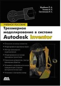 Трехмерное моделирование в Autodesk Inventor, Журбенко П., 2012