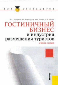 Гостиничный бизнес и индустрия размещения туристов, Баумгартен Л.В., 2012