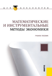 Математические и инструментальные методы экономики, Акинин П.В., 2012
