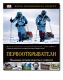Первооткрыватели. Подлинные истории мужества и стойкости, Финнес Ранульф, 2012