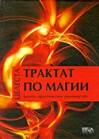 Трактат по Магии, Тимофеева Е.Н., 2012