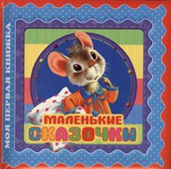 Маленькие сказочки, , 2012