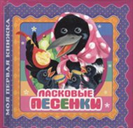 Ласковые песенки, Базелян О., 2012