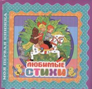 Любимые стихи, Барто Агния Львовна, 2012