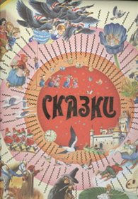 Сказки, Ганзен А., 2012