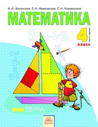 Математика. Учебник. 4 класс. В 2-х частях. Часть 1, Аргинская И.И., 2012