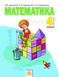 Математика. Учебник. 4 класс. В 2-х частях. Часть 2, Аргинская И.И., 2012