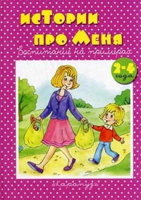 Истории про меня. Для детей 2-4 лет, Колдина Дарья Николаевна, 2012