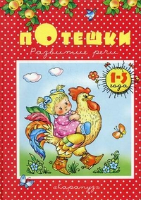 Потешки. Для детей 1-3 лет, , 2012